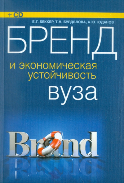 Беккер, Юданов, Бурделова: Бренд и экономическая устойчивость вуза (+CD)