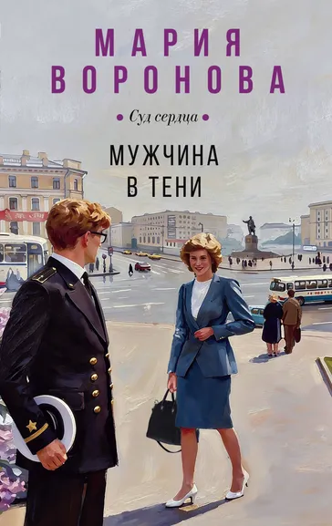 Воронова Мария Владимировна: Мужчина в тени