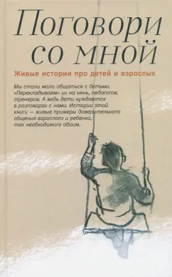 Шаховская-Шик, Костюкова, Утенкова-Тихонова: Поговори со мной. Живые истории про детей и взрослых