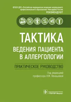 Скороходкина, Хакимова, Васильева: Тактика ведения пациента в аллергологии