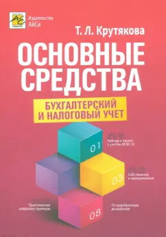 Татьяна Крутякова: Основные средства. Бухгалтерский и налоговый учет