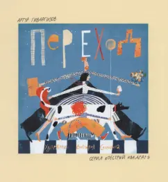 Артур Гиваргизов: Переход