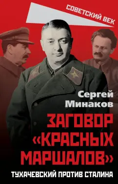 Сергей Минаков: Сталин и народ. Заговор «красных маршалов»