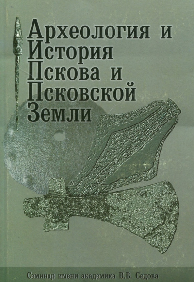 Археология и история Пскова и Псковской земли. Материалы 52 заседания