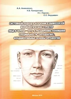 Персин, Аникиенко, Панкратова: Системный подход в изучении взаимосвязей морфологических структур лица и черепа