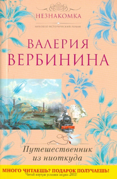 Валерия Вербинина: Путешественник из ниоткуда