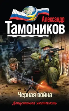 Александр Тамоников: Черная война