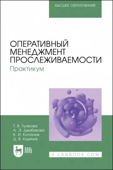 Тулякова, Джабакова, Коптелов: Оперативный менеджмент прослеживаемости. Практикум. Учебное пособие для вузов