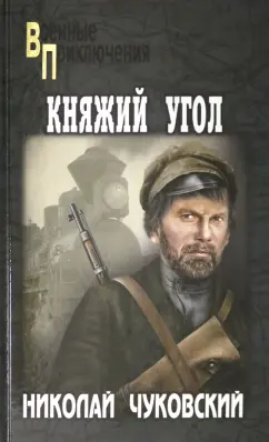 Николай Чуковский: Княжий угол