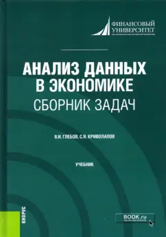 Глебов, Криволапов: Анализ данных в экономике. Сборник задач. Учебник