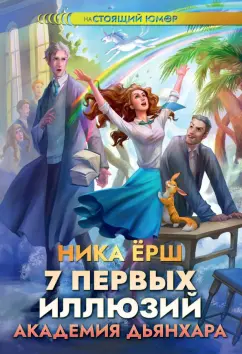 Ника Ёрш: 7 первых иллюзий. Академия Дьянхара