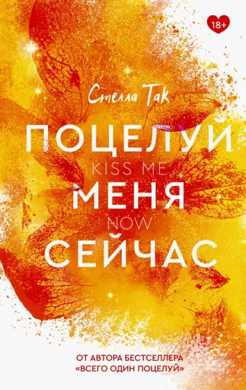 Стелла Так: Поцелуй меня сейчас