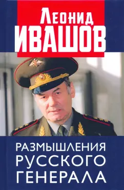 Леонид Ивашов: Размышления русского генерала. К 75-летию Л.Г. Ивашова