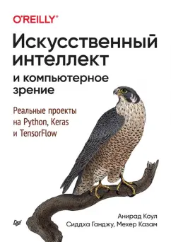 Коул, Ганджу, Казам: Искусственный интеллект и компьютерное зрение. Реальные проекты на Python, Keras и TensorFlow