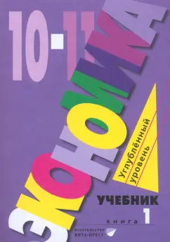 Иванов, Линьков, Скляр: Экономика. 10-11 классы. Углубленный уровень. Учебник. В 2-х частях. Часть 1