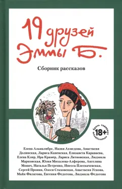Стаховская, Михалева-Алферова, Караваева: 19 друзей Эммы Б.