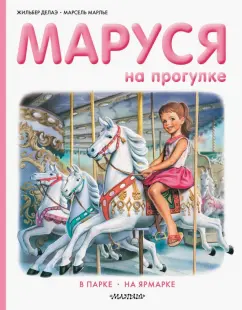 Делаэ, Марлье: Маруся на прогулке
