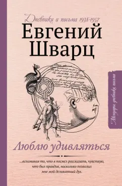 Евгений Шварц: Люблю удивляться. Дневники и письма 1938-1957 годов