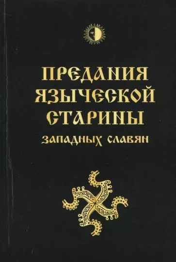 Й. Громанн: Предания языческой старины западных славян