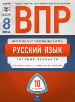 Комиссарова, Хасянова, Гавриленко: ВПР. Русский язык. 8 класс. Типовые варианты. 10 вариантов