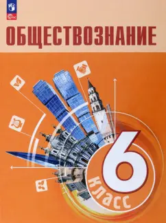 Боголюбов, Рутковская, Иванова: Обществознание. 6 класс. Учебник. ФГОС