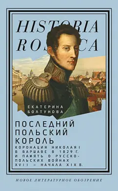 Екатерина Болтунова: Последний польский король. Коронация Николая I в Варшаве в 1829 году