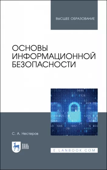 Сергей Нестеров: Основы информационной безопасности. Учебник