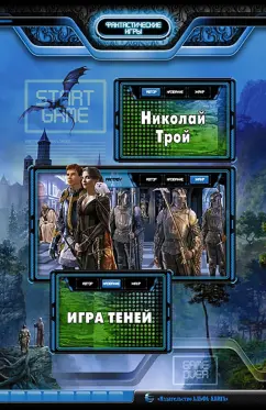 Николай Трой: Игра Теней