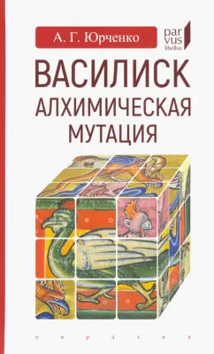 Александр Юрченко: Василиск. Алхимическая мутация