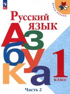 Горецкий, Кирюшкин, Бойкина: Русский язык. Азбука. 1 класс. Учебник. Часть 2. ФГОС