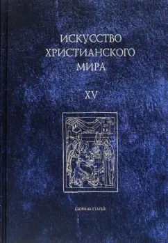 Макарова, Скобцова, Семенова: Искусство христианского мира. Сборник статей. Выпуск XV