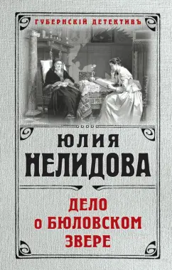 Юлия Нелидова: Дело о бюловском звере