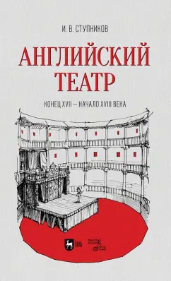 Игорь Ступников: Английский театр. Конец XVII - начало XVIII века. Учебное пособие