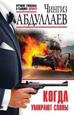 Чингиз Абдуллаев: Когда умирают слоны