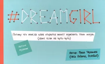 Маша Черякова: # DREAMGIRL (открытки)