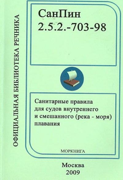 СанПин 2.5.2-703-98. Санитарные правила для судов внутреннего и смешанного (река - моря) плавания