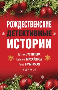Устинова, Серова, Арсеньева: Рождественские детективные истории