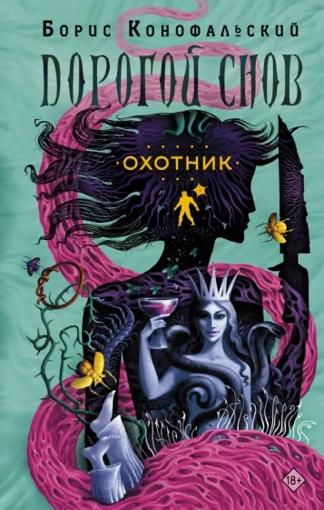 Борис Конофальский: Охотник