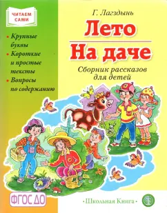 Гайда Лагздынь: Лето. На даче. Сборник рассказов