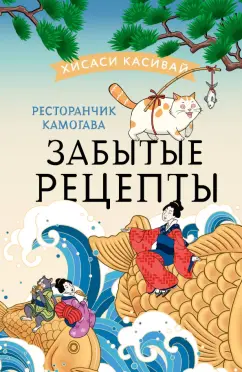 Хисаси Касивай: Ресторанчик Камогава. Забытые рецепты