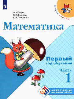 Моро, Волкова, Степанова: Математика. Первый год обучения. Учебное пособие. В 3-х частях. ФГОС