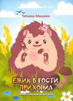 Татьяна Мишина: Ёжик в гости приходил. Сборник детских стихотворений