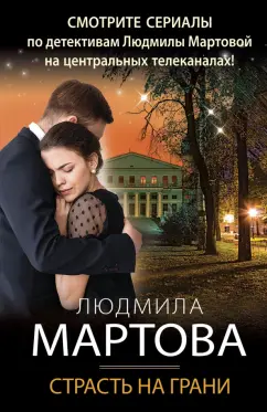 Людмила Мартова: Страсть на грани