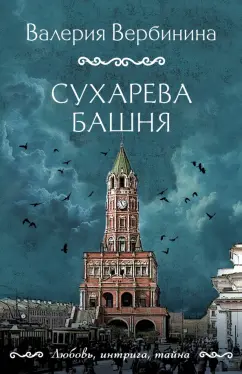 Валерия Вербинина: Сухарева башня