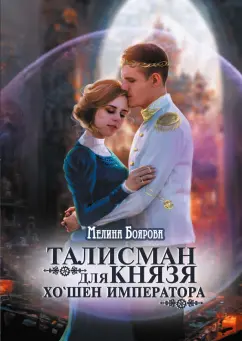Мелина Боярова: Талисман для князя. Хо`шен императора