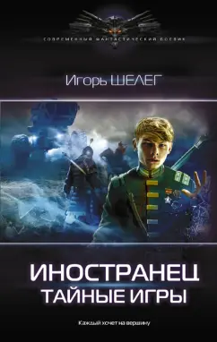 Игорь Шелег: Иностранец. Тайные игры