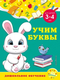 Горохова, Липина: Учим буквы. Для детей 3-4 лет