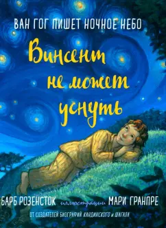 Барб Розенсток: Винсент не может уснуть. Ван Гог пишет ночное небо