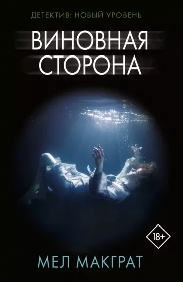 Майк МакГрат: Виновная сторона