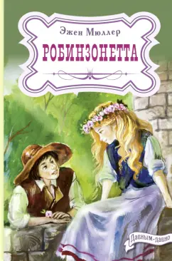Эжен Мюллер: Робинзонетта